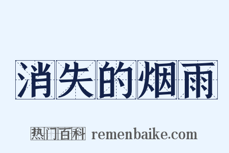 消失的烟雨是什么意思的图片